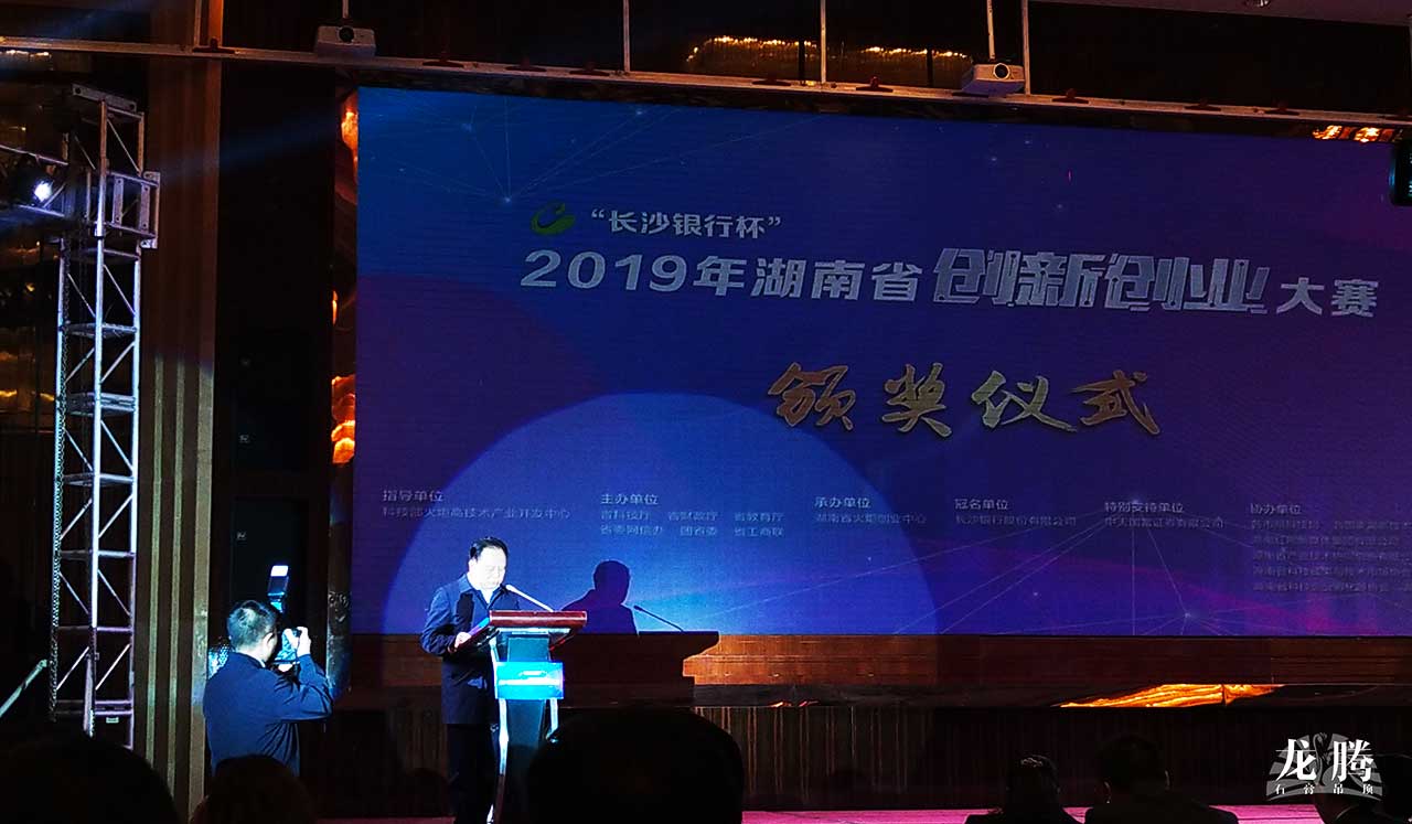 長(zhǎng)沙銀行杯”2019年湖南省創(chuàng)新創(chuàng)業(yè)大賽和創(chuàng)新挑戰(zhàn)賽頒獎(jiǎng)儀式