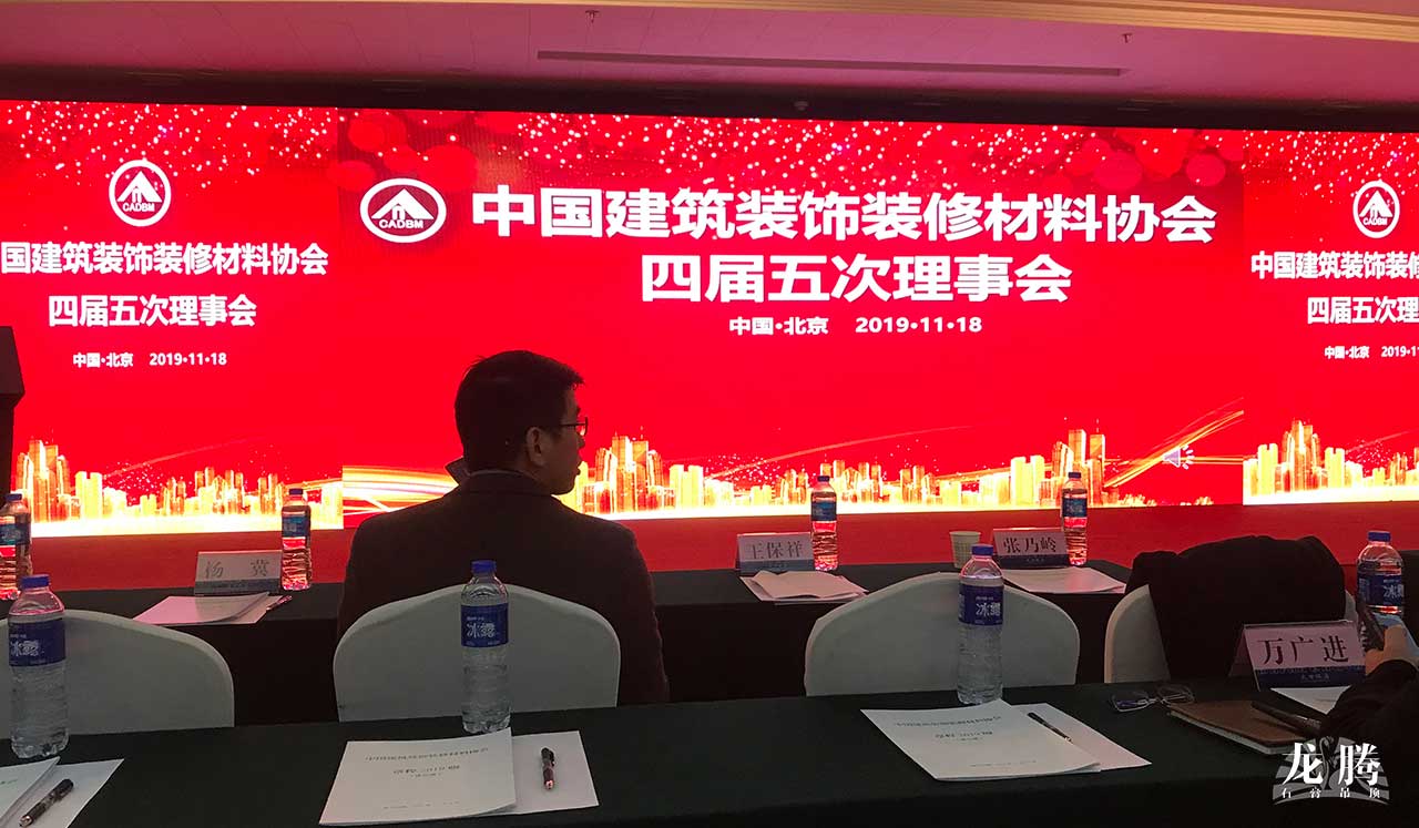 中國(guó)建筑裝飾裝修材料協(xié)會(huì)第四屆五次理事會(huì)會(huì)場(chǎng)