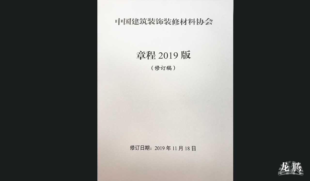 中國(guó)建筑裝飾裝修材料協(xié)會(huì)章程